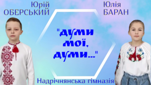 Юрій Оберський, Юлія Баран - "Думи мої, думи..." 