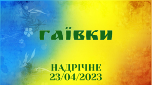 Гаївки (2023)