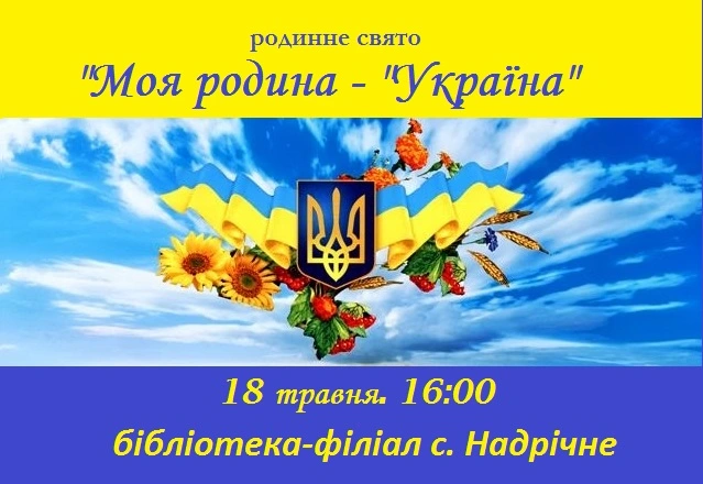 “Моя родина – Україна”