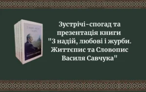 Відеозапис зустрічі-спогаду та презентації книги "З надій, любові і журби. Життєпис та Словопис Василя Савчука" у місті Бережани