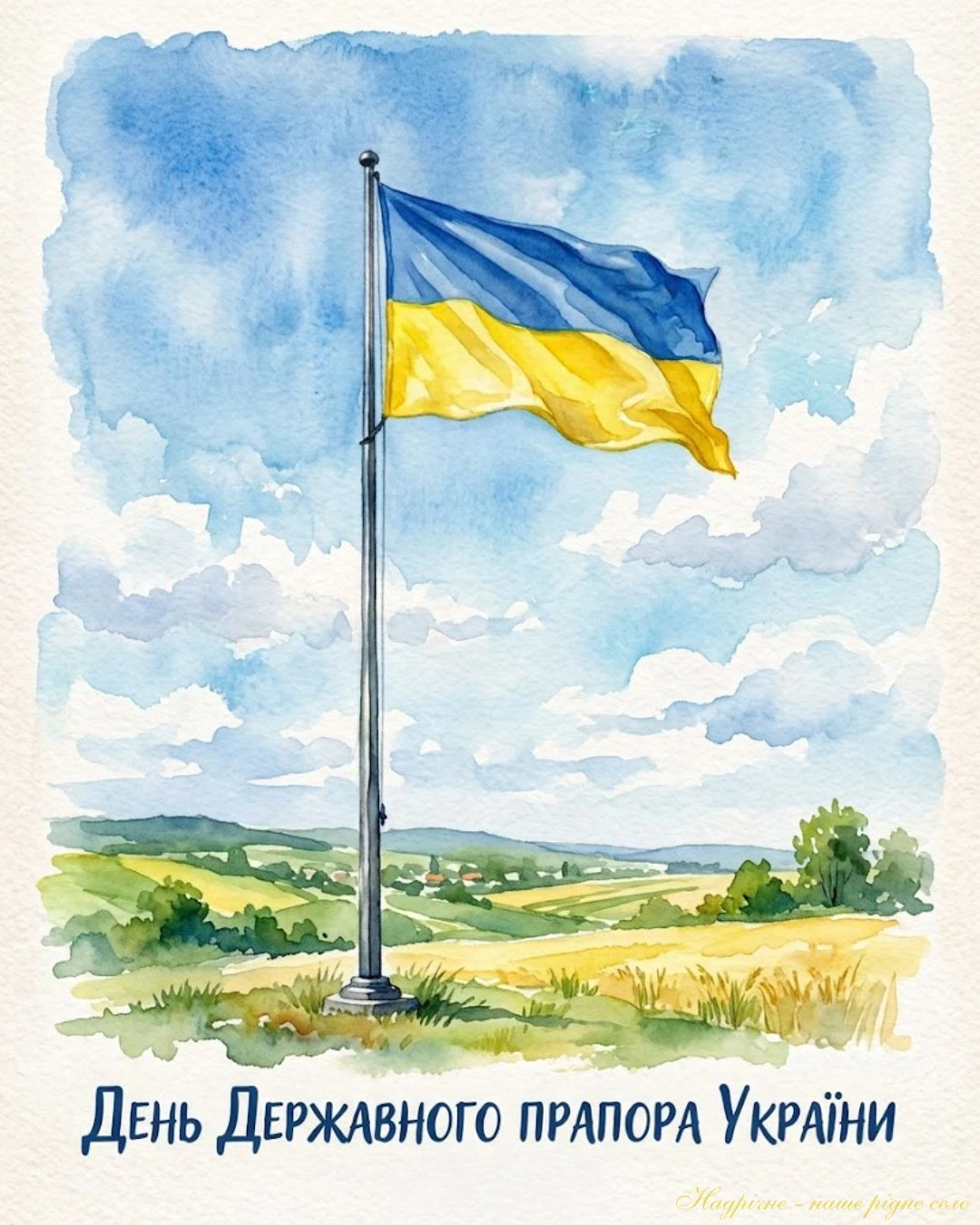 День Державного прапора України (2026)