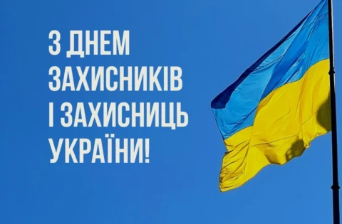 День захисників і захисниць України (2026) (